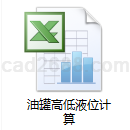 油罐高低液位计算