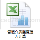 管道介质温度压力计算