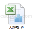 天然气成分分析计算
