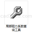 风管局部阻力系数计算软件