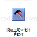 混凝土配合比计算软件