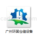 广州环固仓储设备有限公司产品样本