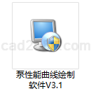 泵性能曲线绘制软件
