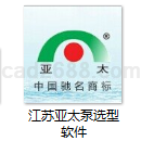 江苏亚太泵选型软件