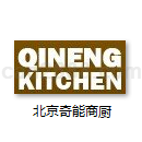 北京奇能商厨厨房工程有限公司厨房设备样本