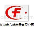 东莞市方雄电器有限公司继电器样本