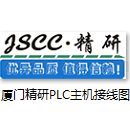 厦门精研可编程控制器PLC主机接线图PDF图纸