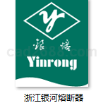 浙江银河熔断器有限公司熔断器样本