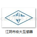 江阴市宏大互感器有限公司互感器样本