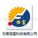 无锡恒富科技有限公司焊割设备样本