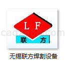 无锡联方焊割设备制造有限公司焊割设备样本
