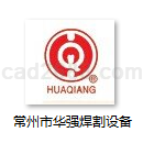 常州市华强焊割设备有限公司焊割设备样本