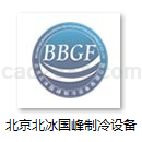 北京北冰国峰制冷设备有限公司制冷设备样本