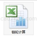 链轮计算Excel格式