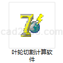 叶轮切割计算软件