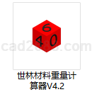 世林材料重量计算器V4.2