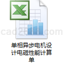 单相异步电机设计电磁性能计算单