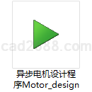 异步电机设计程序