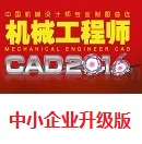 机械工程师CAD2016中小企业版升级版