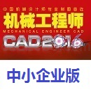 机械工程师CAD2016中小企业版
