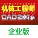 机械工程师CAD2016企业版