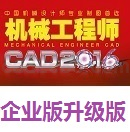 机械工程师CAD2016企业版升级版