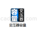 变压器容量计算