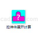 拉伸件展开计算