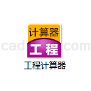 工程计算器
