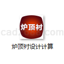 炉顶衬设计计算