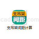 支吊架间距计算