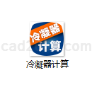 冷凝器计算