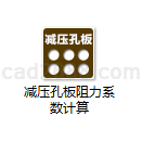 减压孔板阻力系数计算