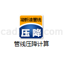 管线压降计算