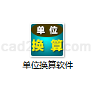 单位换算软件