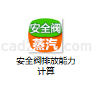 安全阀排放能力计算