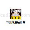 节流阀直径计算