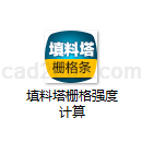 填料塔栅格强度计算