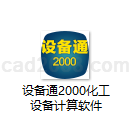设备通2000化工设备计算软件