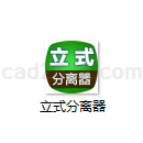 立式分离器计算