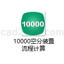 10000空分装置流程计算