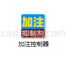 加注控制器
