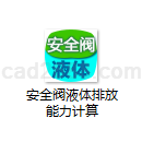 安全阀液体排放能力计算