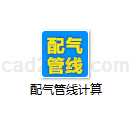 配气管线计算