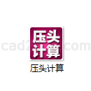 压头计算