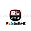 原油沉降罐计算