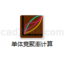 单体竟聚率计算