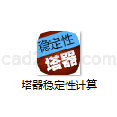 塔器稳定性计算