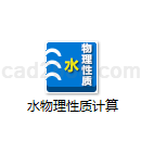 水物理性质计算