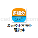 多元校正方法处理软件